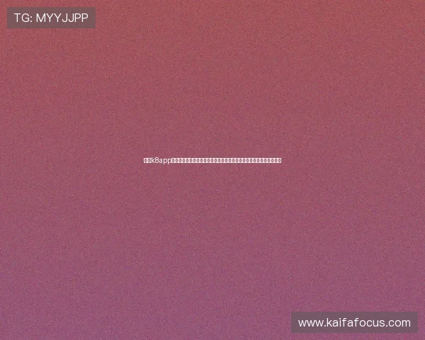 下载k8app官方最新版,确保安全无病毒,畅享海量优质游戏资源与实时更新服务 下载k8app官方最新版,确保安全无病毒,畅享海量优质游戏资源与实时更新服务